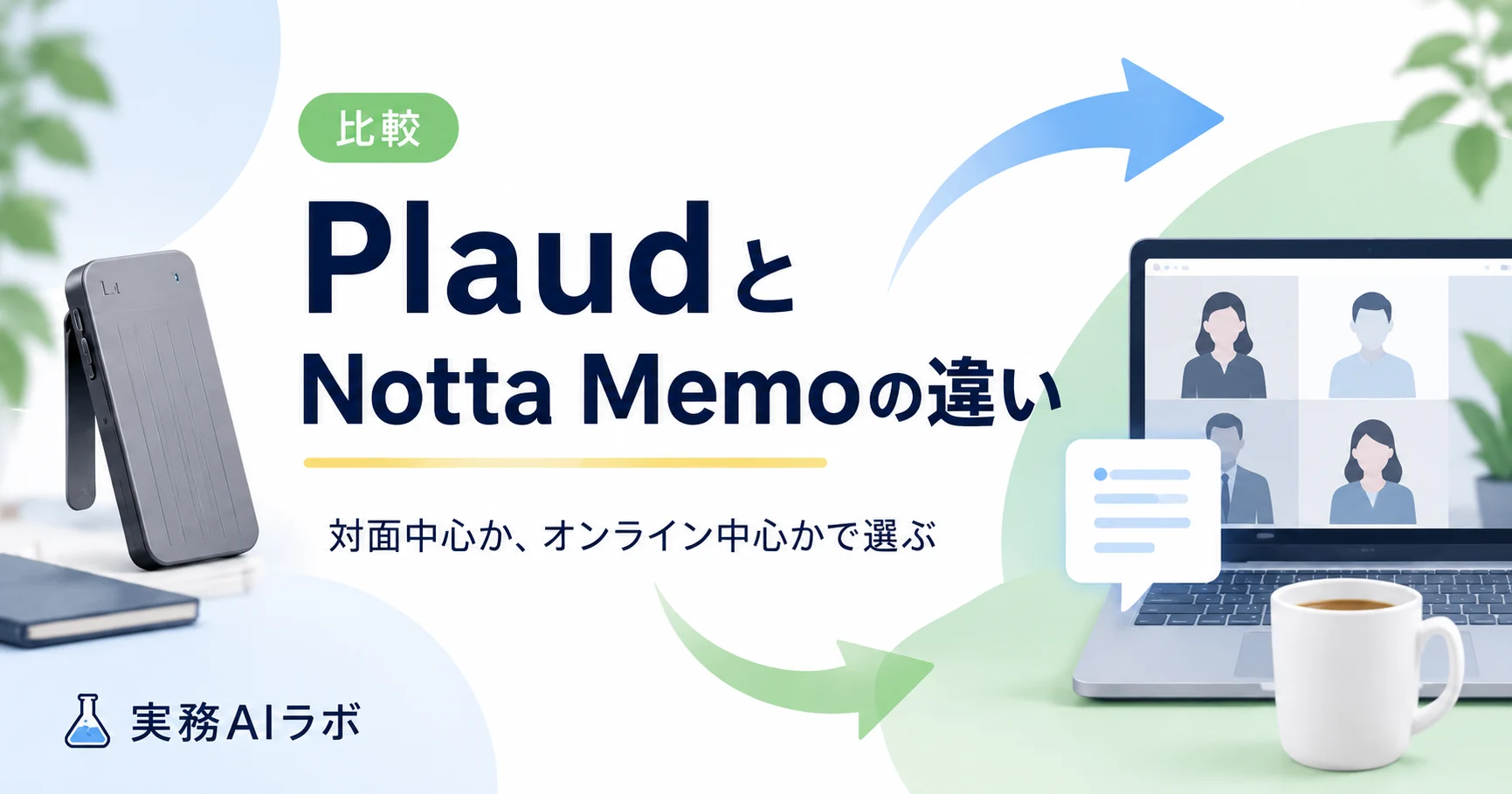 PlaudとNotta Memoの違い
